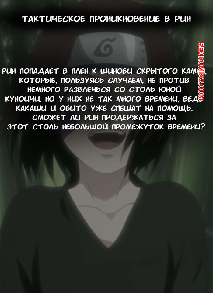 Наруто. Тактическое проникновение в Рин. Tactical Infiltration Rin. KristoLin for sexkomix2.com - Page 2