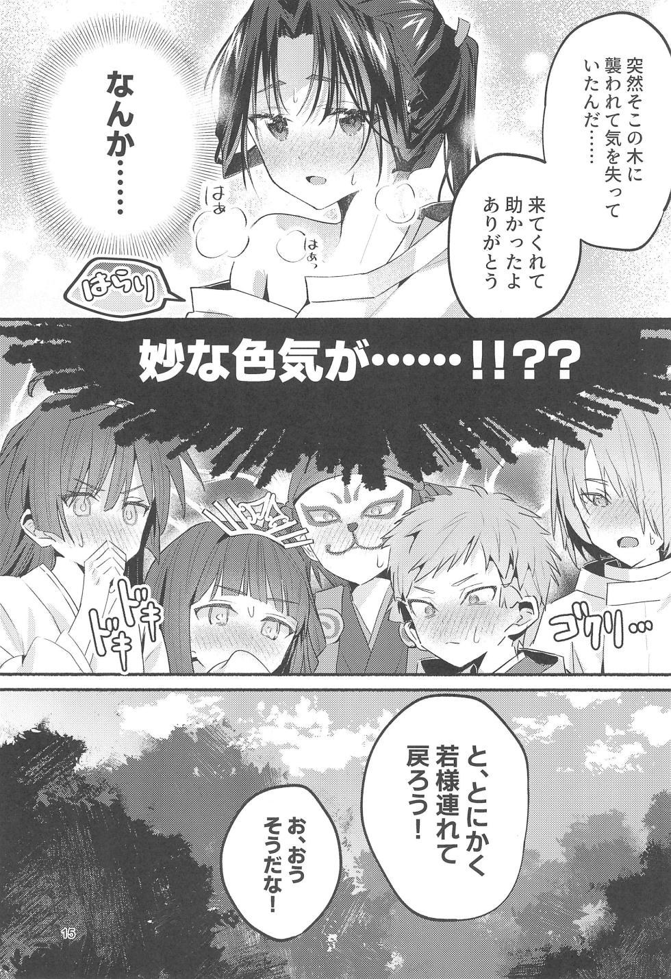 (C105) [Rock Salt (Ganen)] Utakata no Yume no Gotoku (Nige Jouzu no Wakagimi) - Page 15