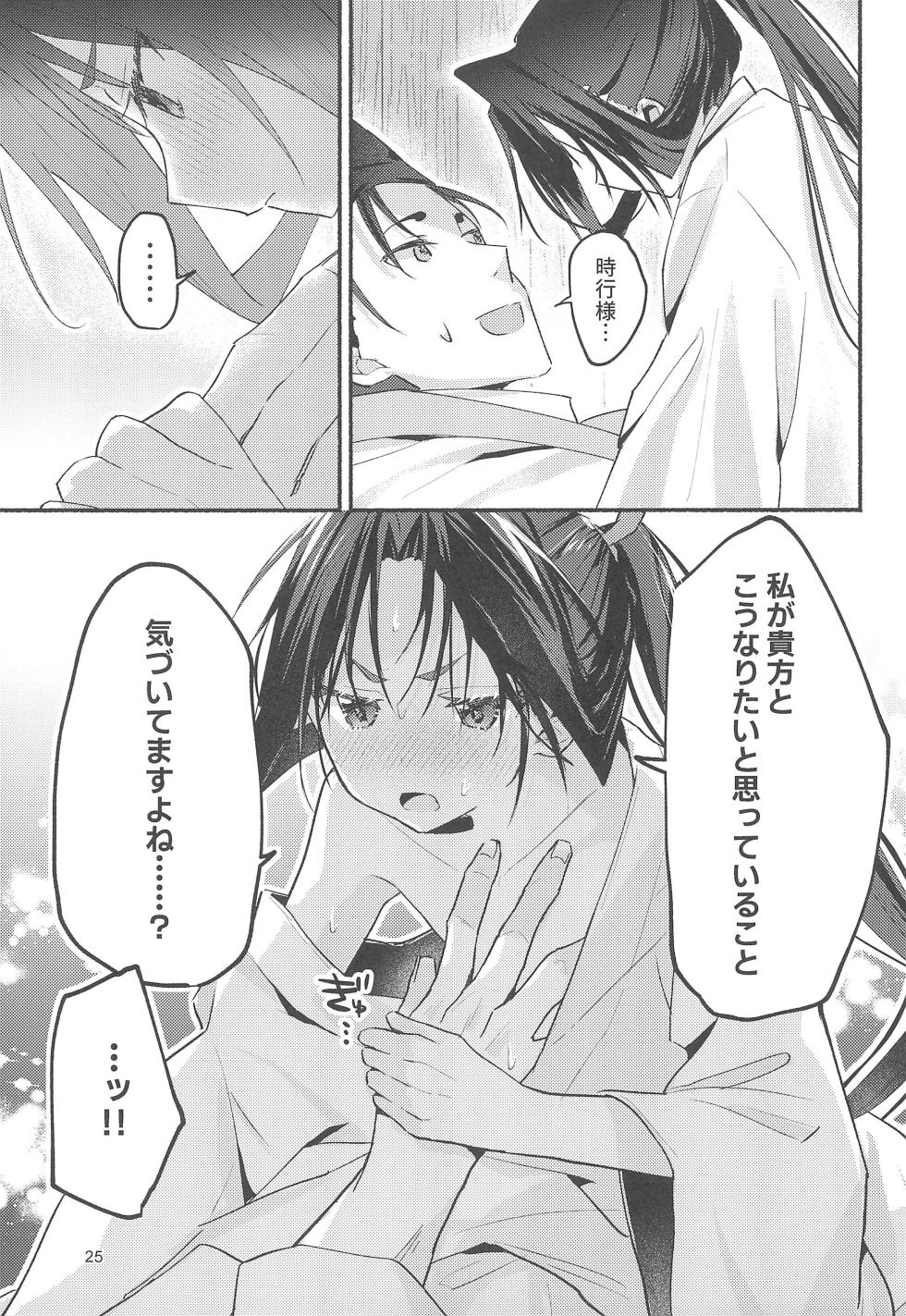 (C105) [Rock Salt (Ganen)] Utakata no Yume no Gotoku (Nige Jouzu no Wakagimi) - Page 25