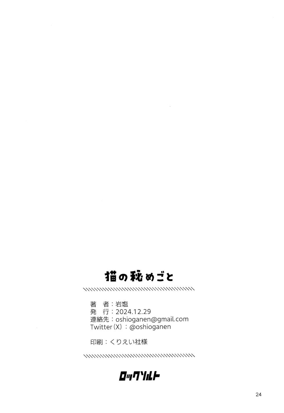 (C105) [Rock Salt (Ganen)] Neko no Himegoto (Nige Jouzu no Wakagimi) - Page 24