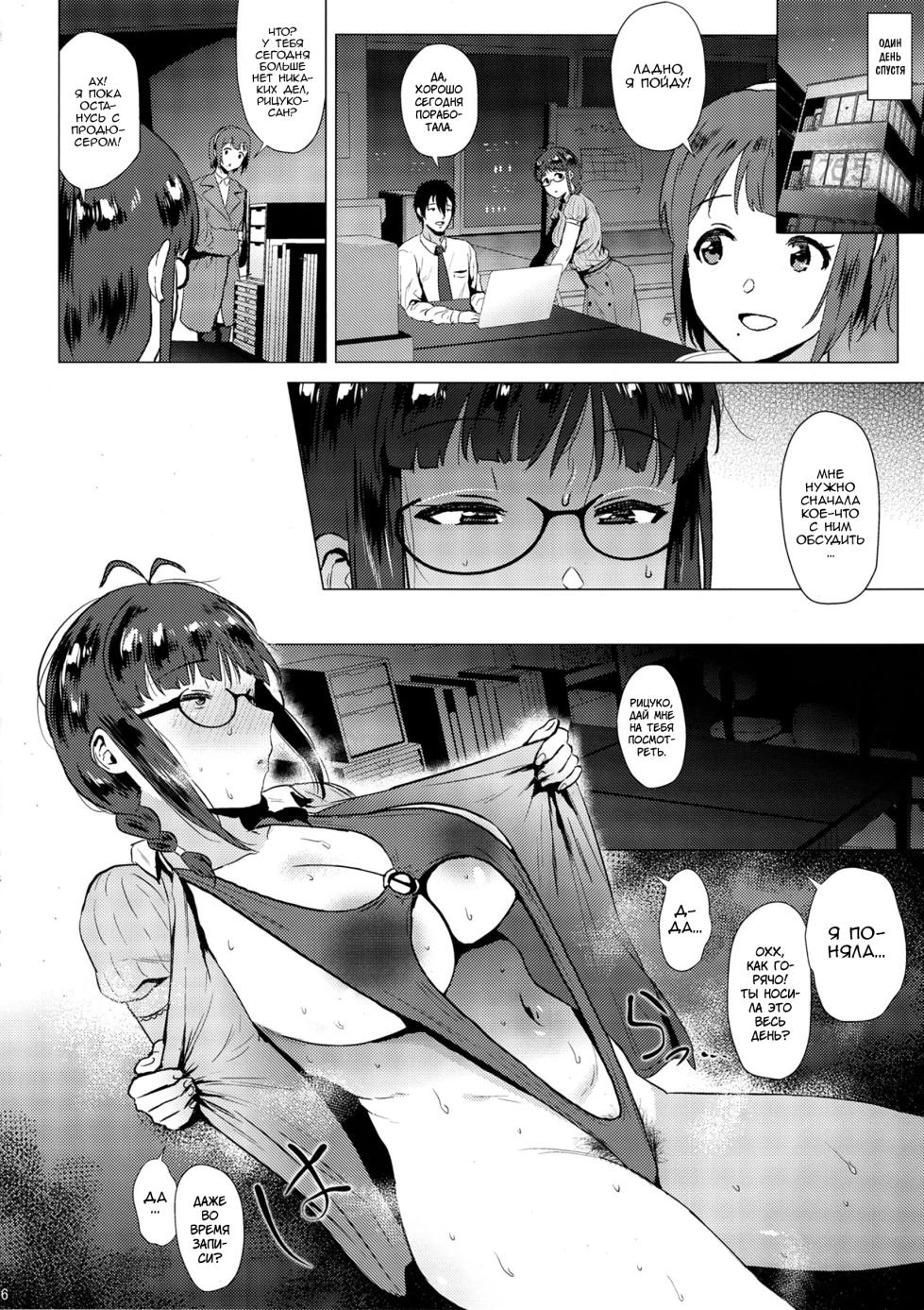 (C95) [Amarini Senpaku! (Yokkora)] Ritsuko wa Kozukuri ga Shitai after (THE iDOLM@STER) [Russian] [Arturka] - Page 5