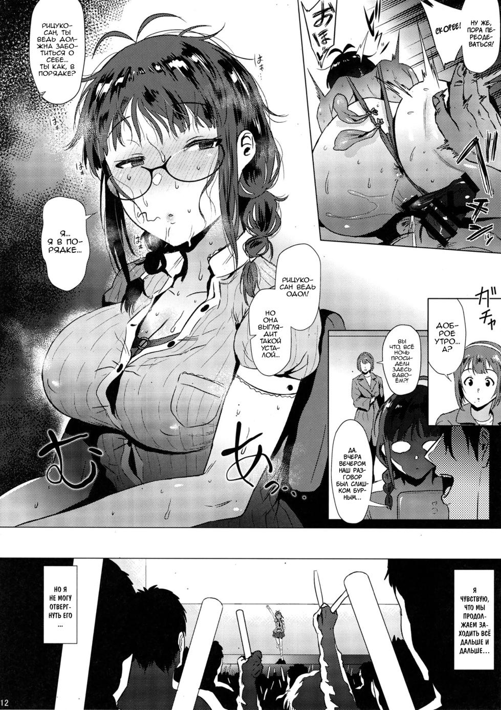 (C95) [Amarini Senpaku! (Yokkora)] Ritsuko wa Kozukuri ga Shitai after (THE iDOLM@STER) [Russian] [Arturka] - Page 11