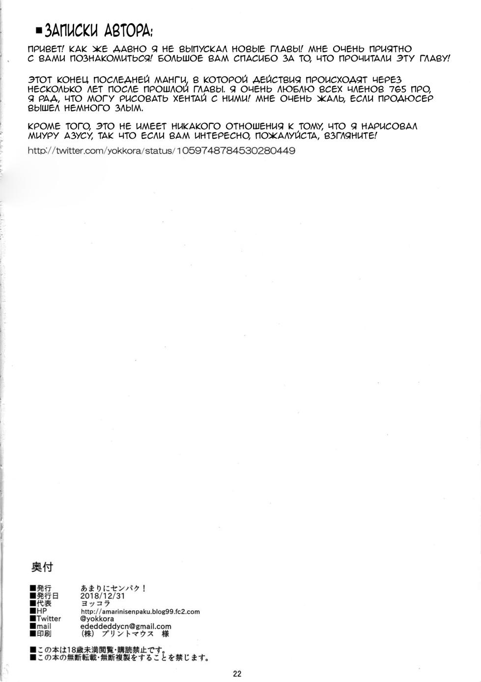 (C95) [Amarini Senpaku! (Yokkora)] Ritsuko wa Kozukuri ga Shitai after (THE iDOLM@STER) [Russian] [Arturka] - Page 21