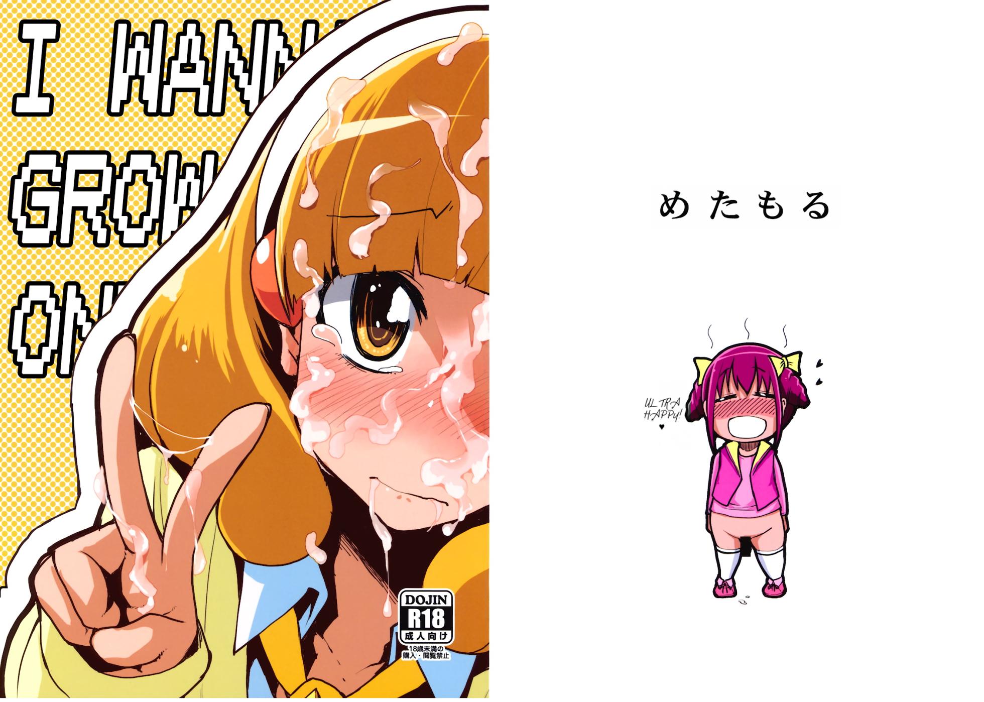 (C82) [Metamor (Ryo)] Hayashitai. | I wanna grow one! (Smile Precure!) [English] [Fallen Games] - Page 1