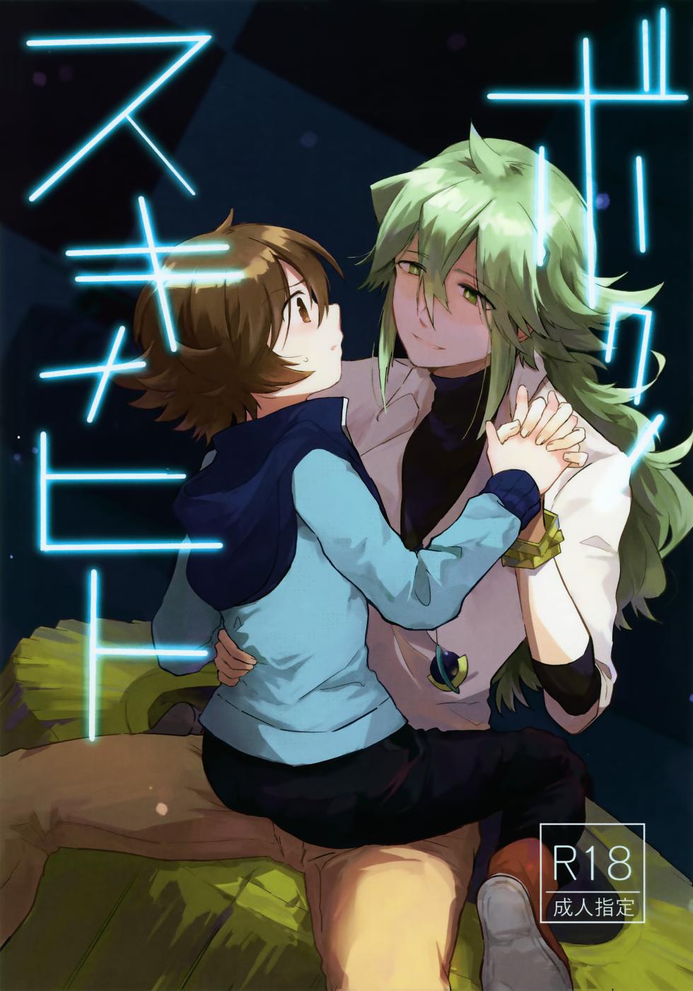 [oke-tarai (oke)] Boku no Sukina Hito (Pokémon Black and White) - Page 1