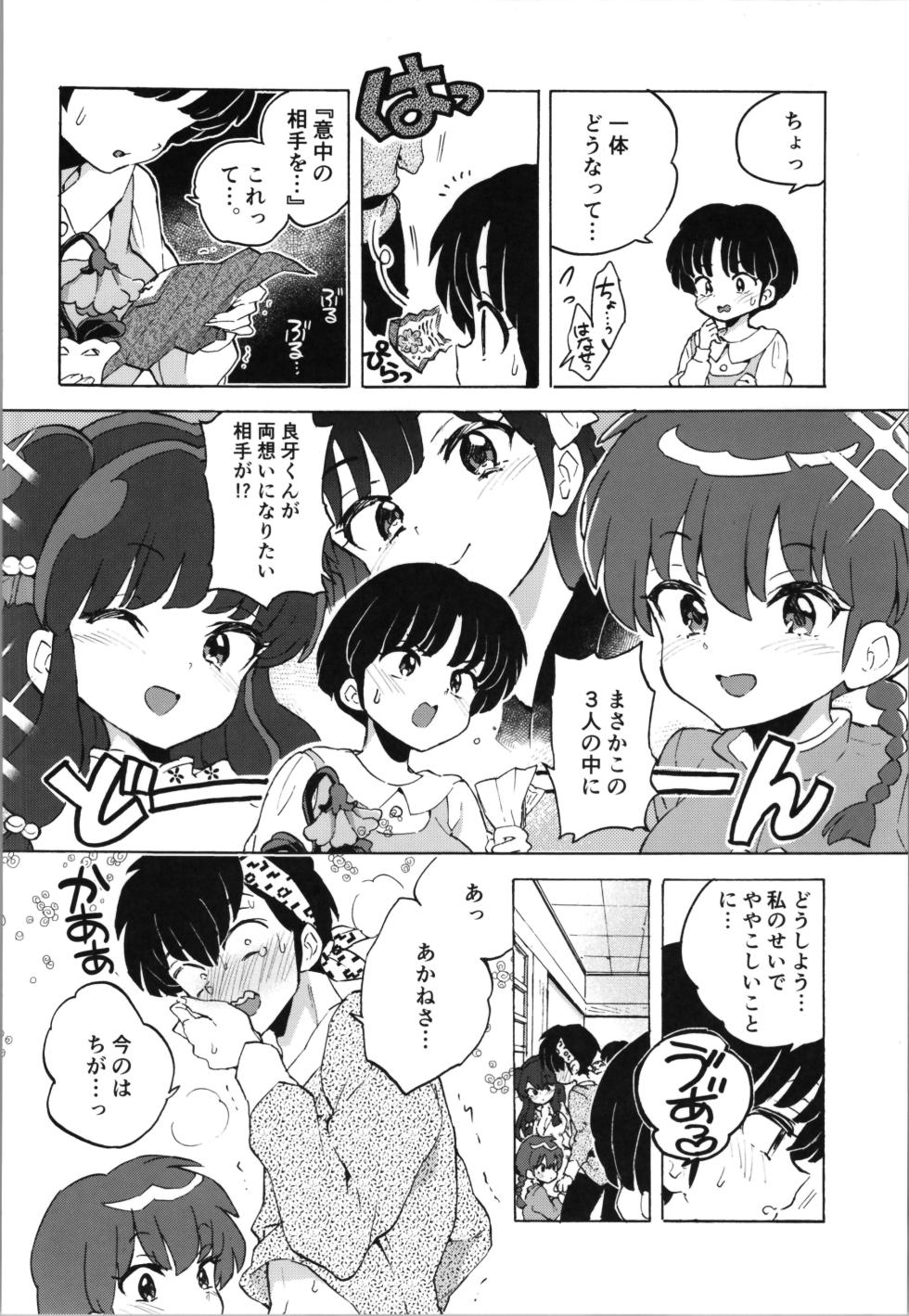 (C105) [Koniro Drops (Morishima Kon)] Buta mo Arukeba Bou ni Ataru (Ranma 1/2) - Page 12