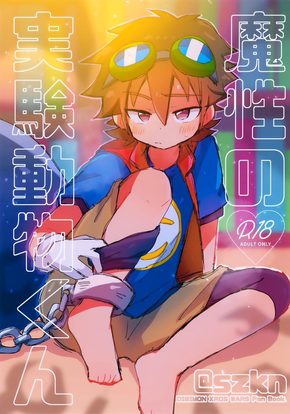 (JKet 6) [@szkn (Suzuki Sukyana)] Mashou no Jikken Doubutsu-kun (Digimon Xros Wars) - Page 1