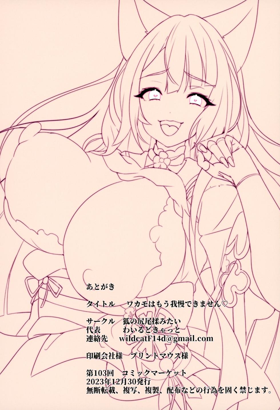 (C103) [Kitsune no Shippo Momitai (Wildcat)] Wakamo Wa Mou Gaman Dekimasen (Blue Archive) - Page 25
