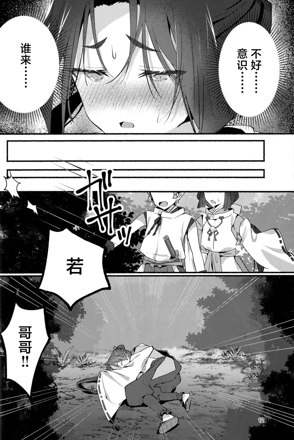(C105) [Rock Salt (Ganen)] Utakata no Yume no Gotoku (Nige Jouzu no Wakagimi) [Chinese] [逃亡者×真不可视汉化组] - Page 12