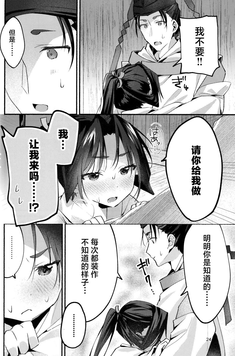 (C105) [Rock Salt (Ganen)] Utakata no Yume no Gotoku (Nige Jouzu no Wakagimi) [Chinese] [逃亡者×真不可视汉化组] - Page 24