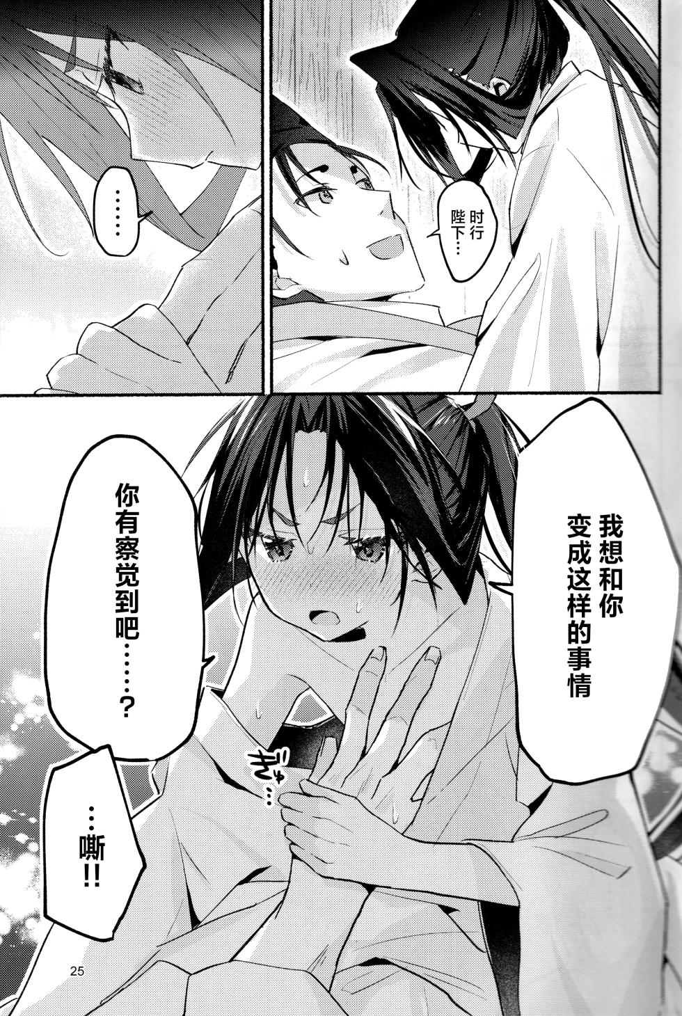 (C105) [Rock Salt (Ganen)] Utakata no Yume no Gotoku (Nige Jouzu no Wakagimi) [Chinese] [逃亡者×真不可视汉化组] - Page 25
