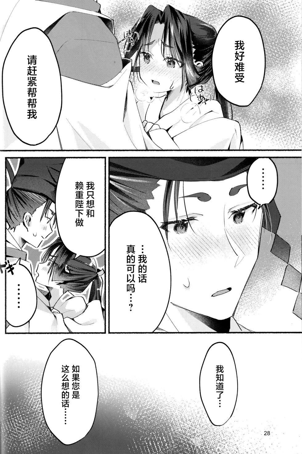 (C105) [Rock Salt (Ganen)] Utakata no Yume no Gotoku (Nige Jouzu no Wakagimi) [Chinese] [逃亡者×真不可视汉化组] - Page 28