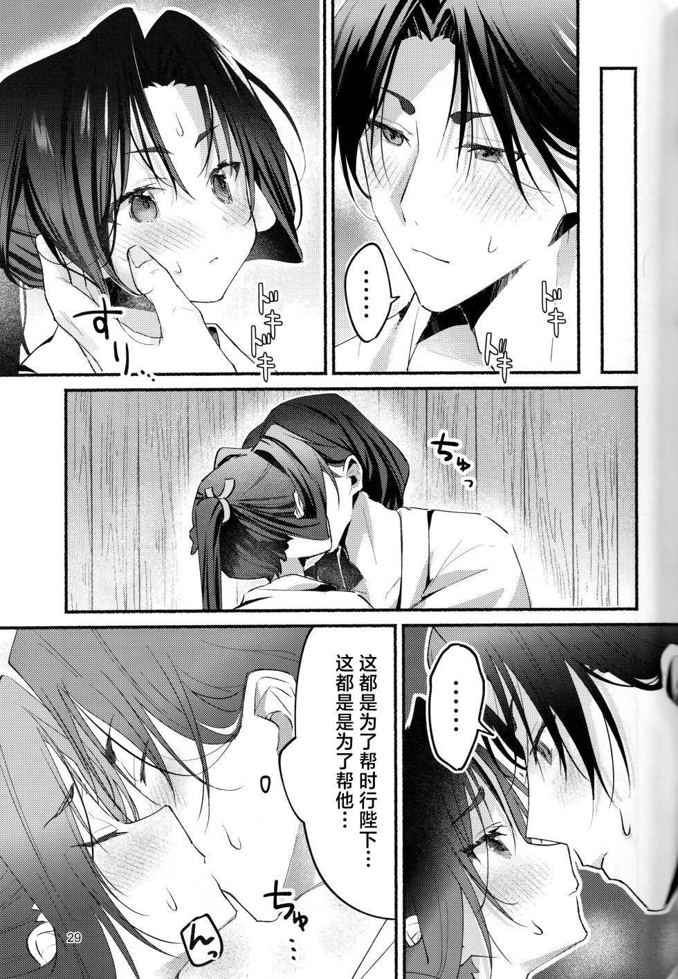 (C105) [Rock Salt (Ganen)] Utakata no Yume no Gotoku (Nige Jouzu no Wakagimi) [Chinese] [逃亡者×真不可视汉化组] - Page 29