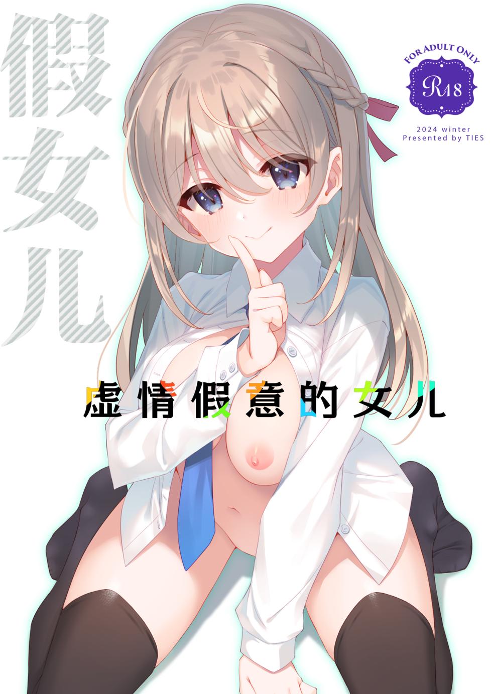 [TIES (Takei Ooki)] Itsuwari no Musume | 虚情假意的女儿 [Chinese] [角都九阳个人汉化] [Digital] - Page 1