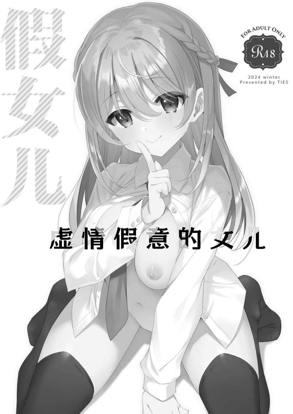[TIES (Takei Ooki)] Itsuwari no Musume | 虚情假意的女儿 [Chinese] [角都九阳个人汉化] [Digital] - Page 3