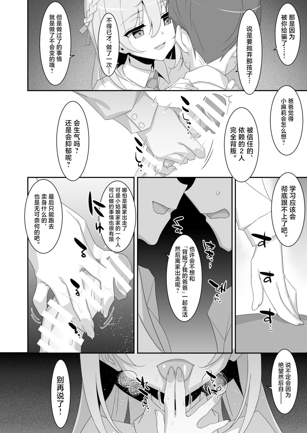 [TIES (Takei Ooki)] Itsuwari no Musume | 虚情假意的女儿 [Chinese] [角都九阳个人汉化] [Digital] - Page 18