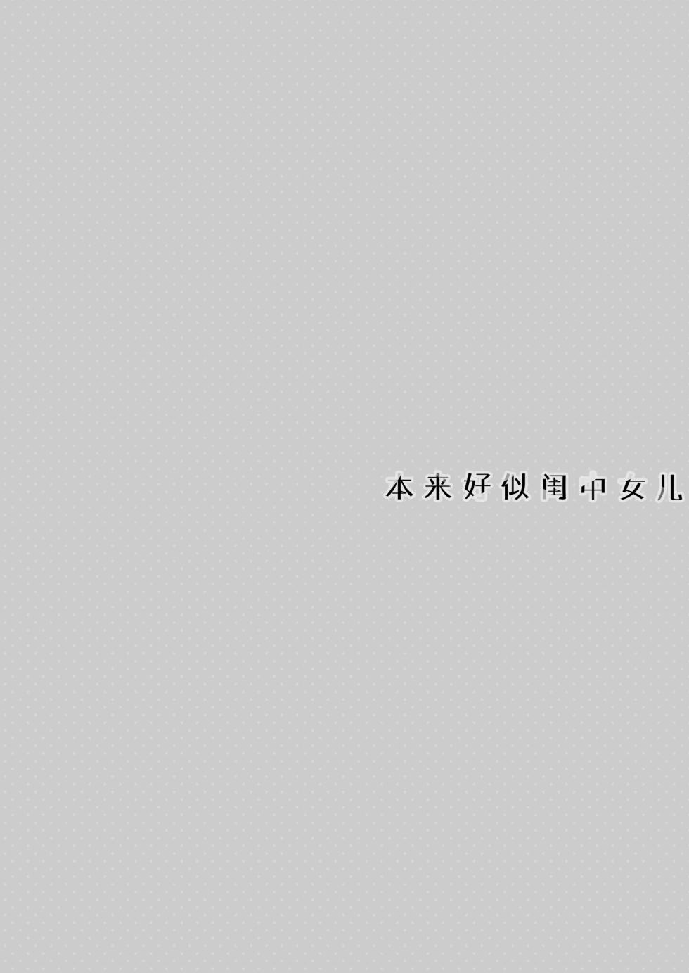 [TIES (Takei Ooki)] Itsuwari no Musume | 本来好似闺中女儿 [Chinese] [吗喽汉化组] [Digital] - Page 4