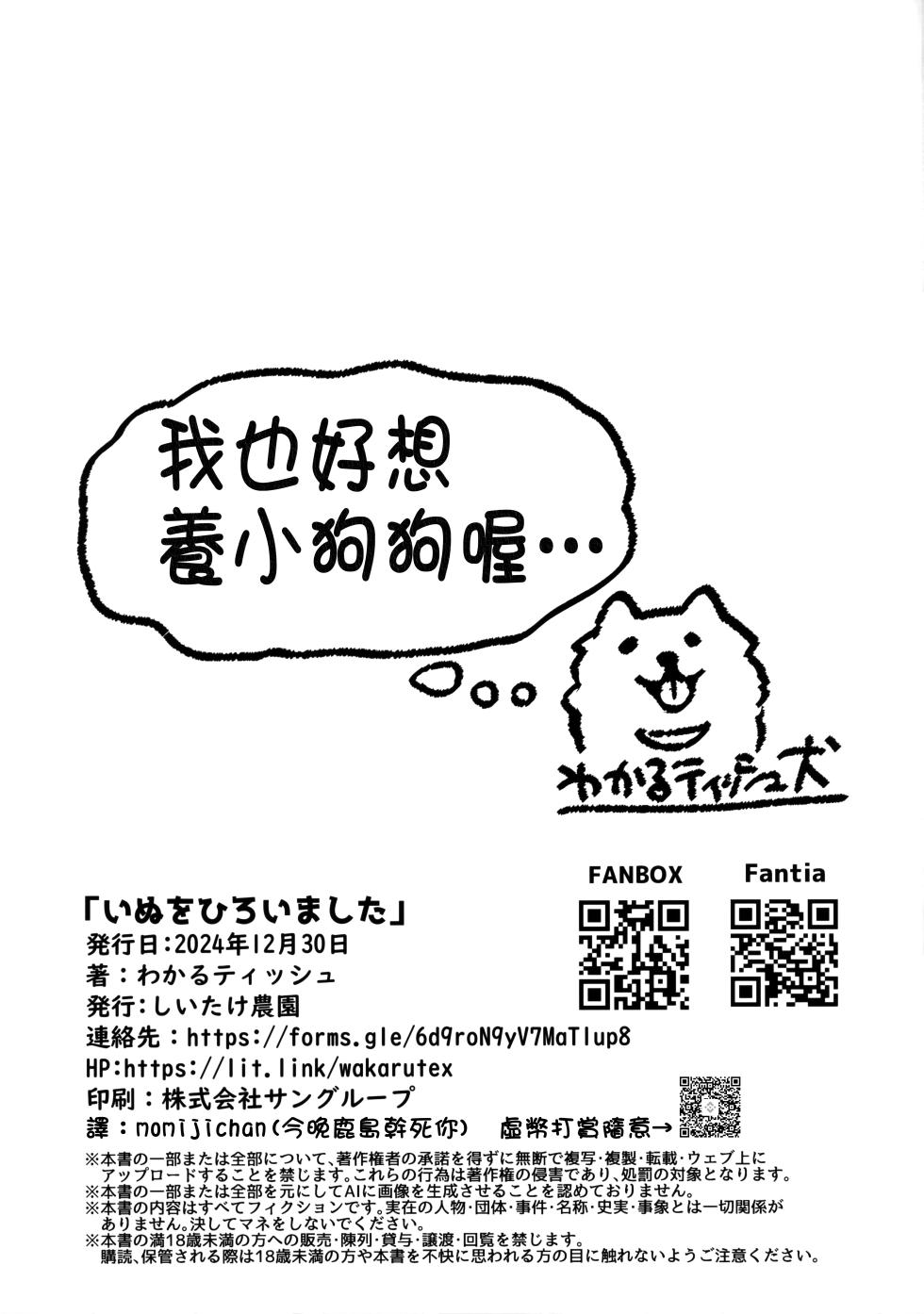 (C105) [Shiitake Nouen (Wakaru Tissue)] Inu o Hiroimashita [Chinese] [今晚鹿島幹死你個人漢化] - Page 12