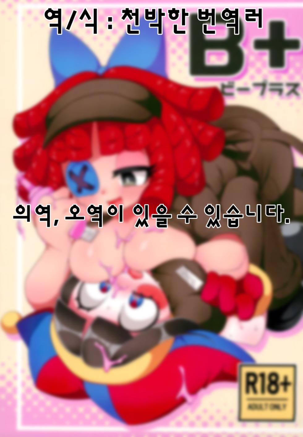 (C105) [Yawarakai Hoshi (fluffymeteor)] B+ (The Amazing Digital Circus) [Korean] - Page 1
