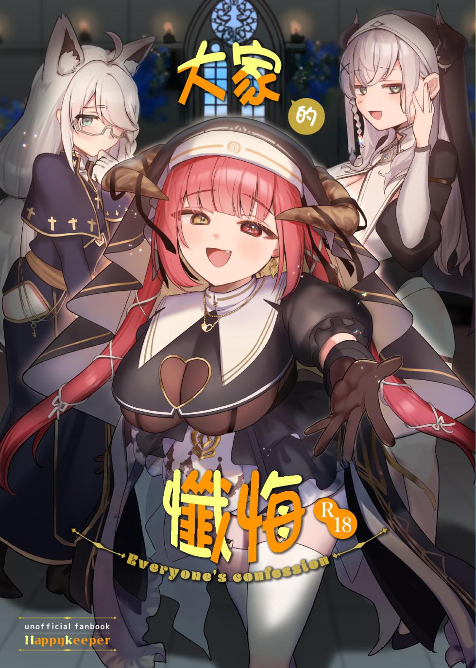 [Happykeeper (Siose Tamotsu)] Minna no Zange - Everyone's confession (Shirogane Noel, Shirakami Fubuki, Houshou Marine) [Chinese] [基德漢化組] [Digital] - Page 1