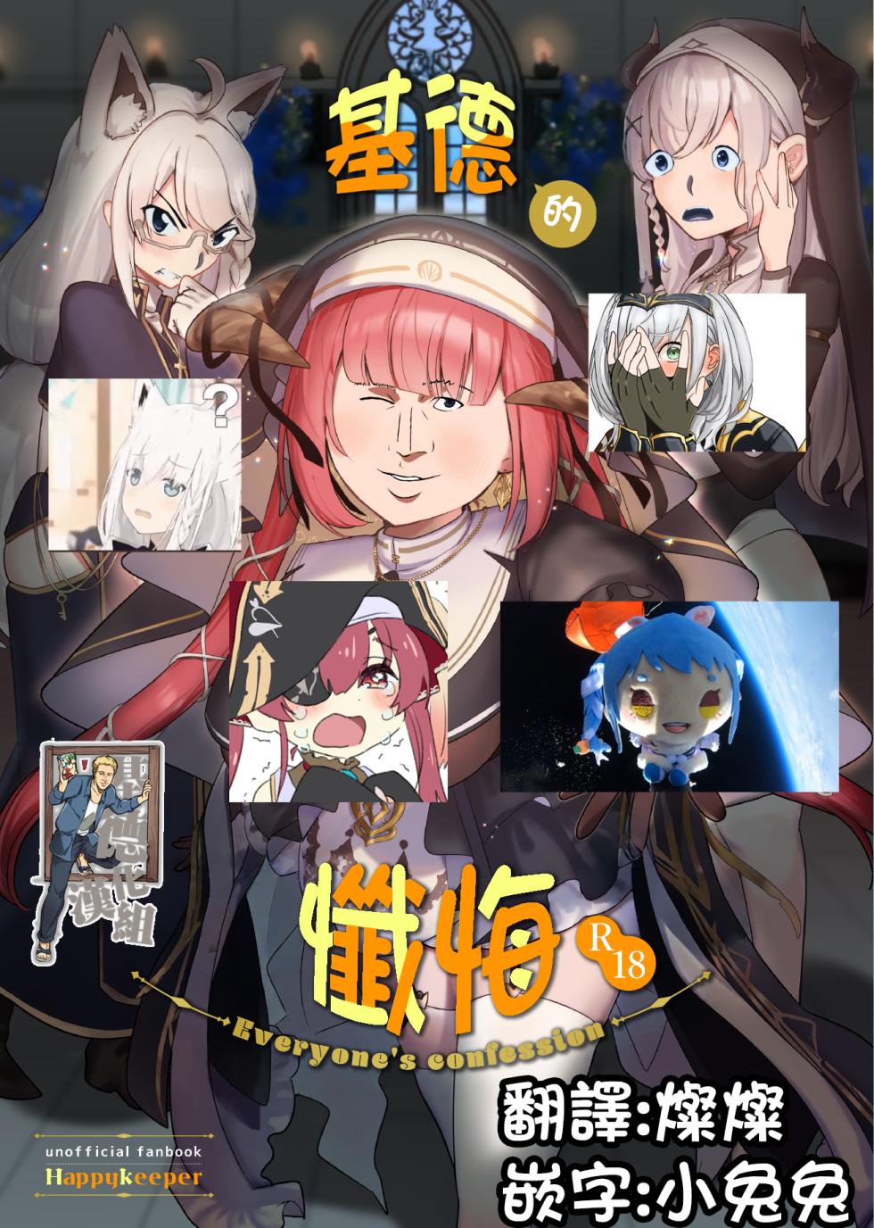 [Happykeeper (Siose Tamotsu)] Minna no Zange - Everyone's confession (Shirogane Noel, Shirakami Fubuki, Houshou Marine) [Chinese] [基德漢化組] [Digital] - Page 2