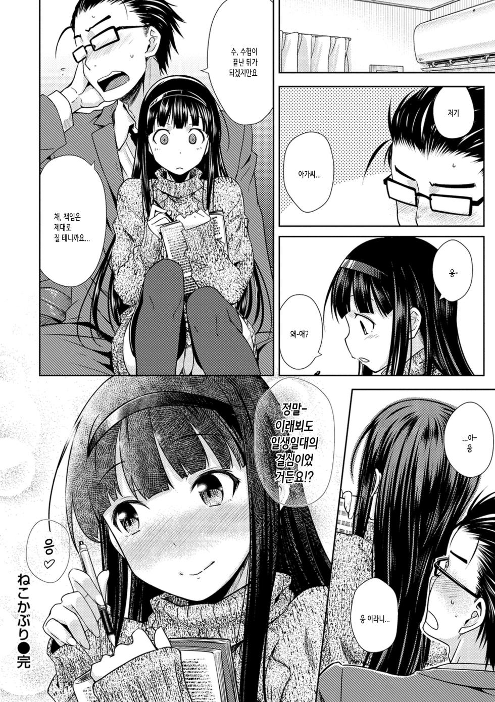 [Okara] Noboseyu + Nekokaburi -Kanzenban- | 달아올라 + 어리광쟁이 -완전판- [Korean] [여름엔팝핀수] - Page 20