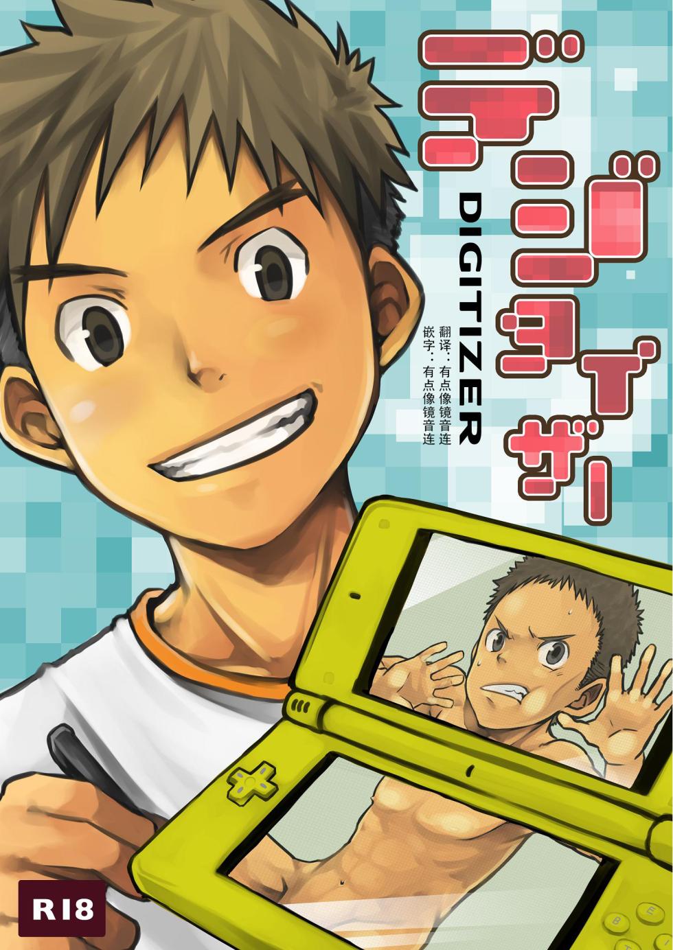 (C77) [Ebitendon (Torakichi)] Digitizer [Chinese] - Page 1