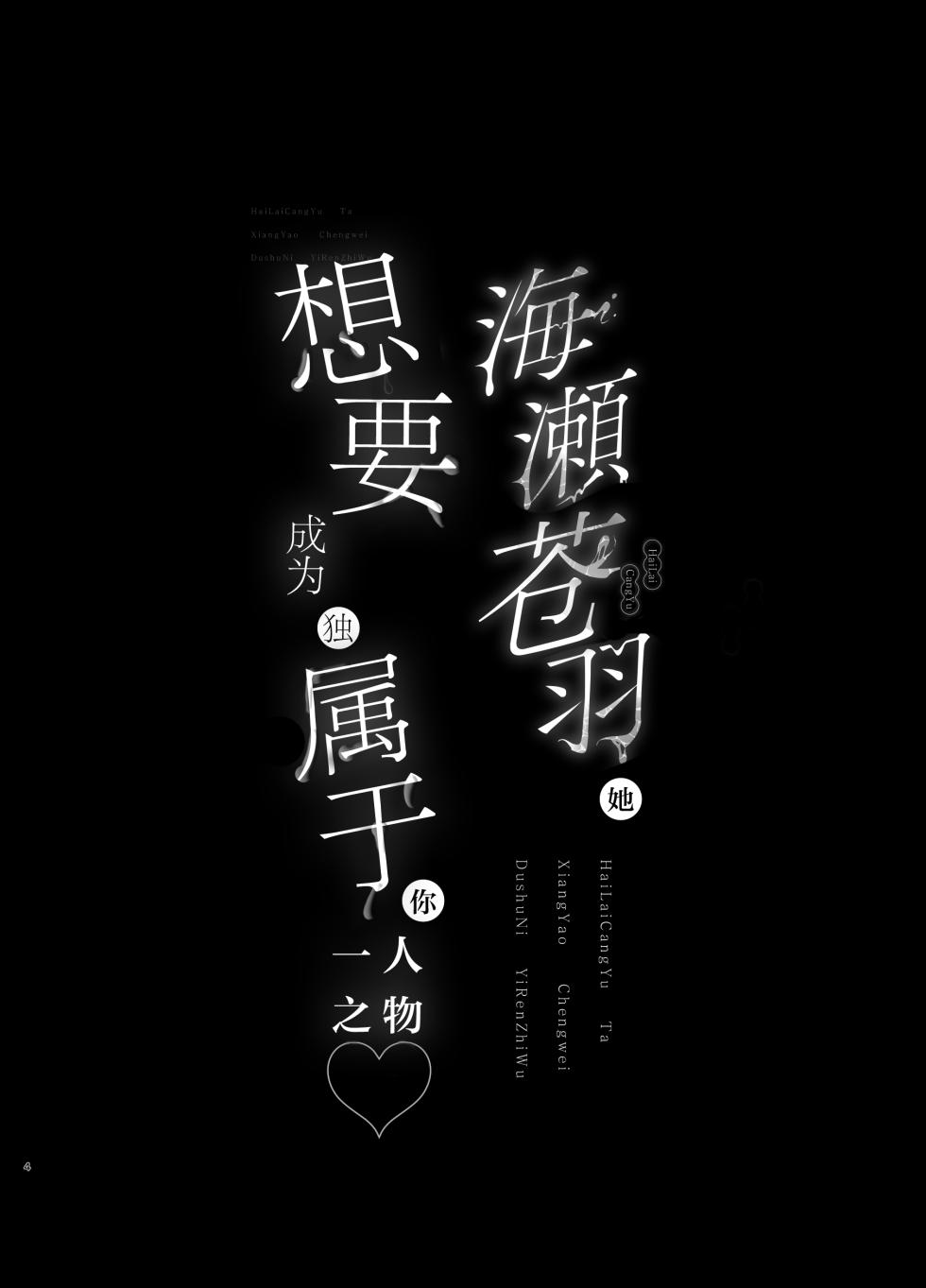 [Ulrich Laoshi (Ulrich)] Umise Aoba wa Kimi dake no Mono ni Naritai | 海瀬苍羽想要成为独属于你一人之物 [Chinese] [白杨汉化组] [Digital] - Page 3