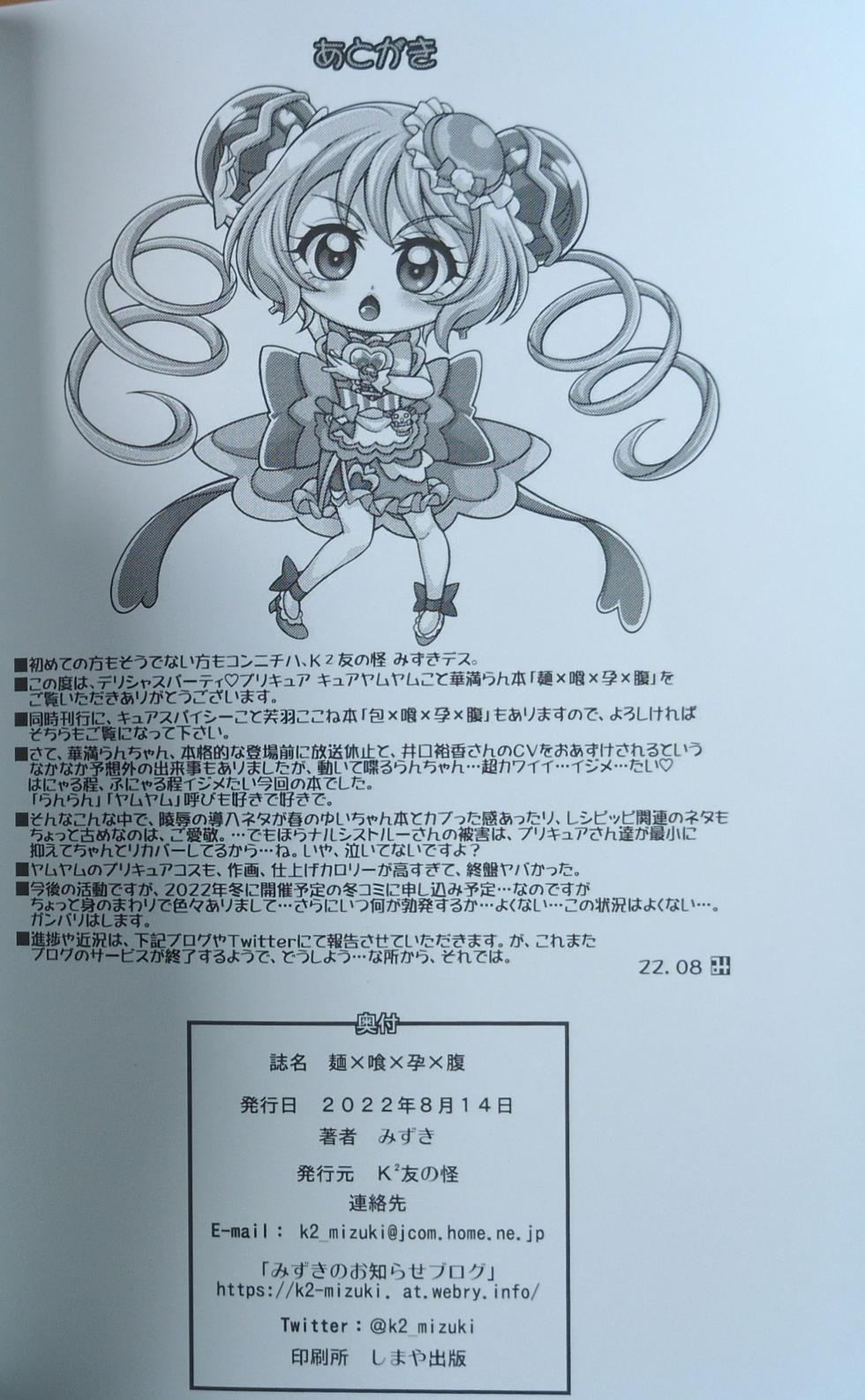 (C100) [K2 Tomo no Kai (Mizuki)] Men x Ku x Hara x Bara - YUM-TUM   THE HARABARA (Delicious Party PreCure) - Page 21