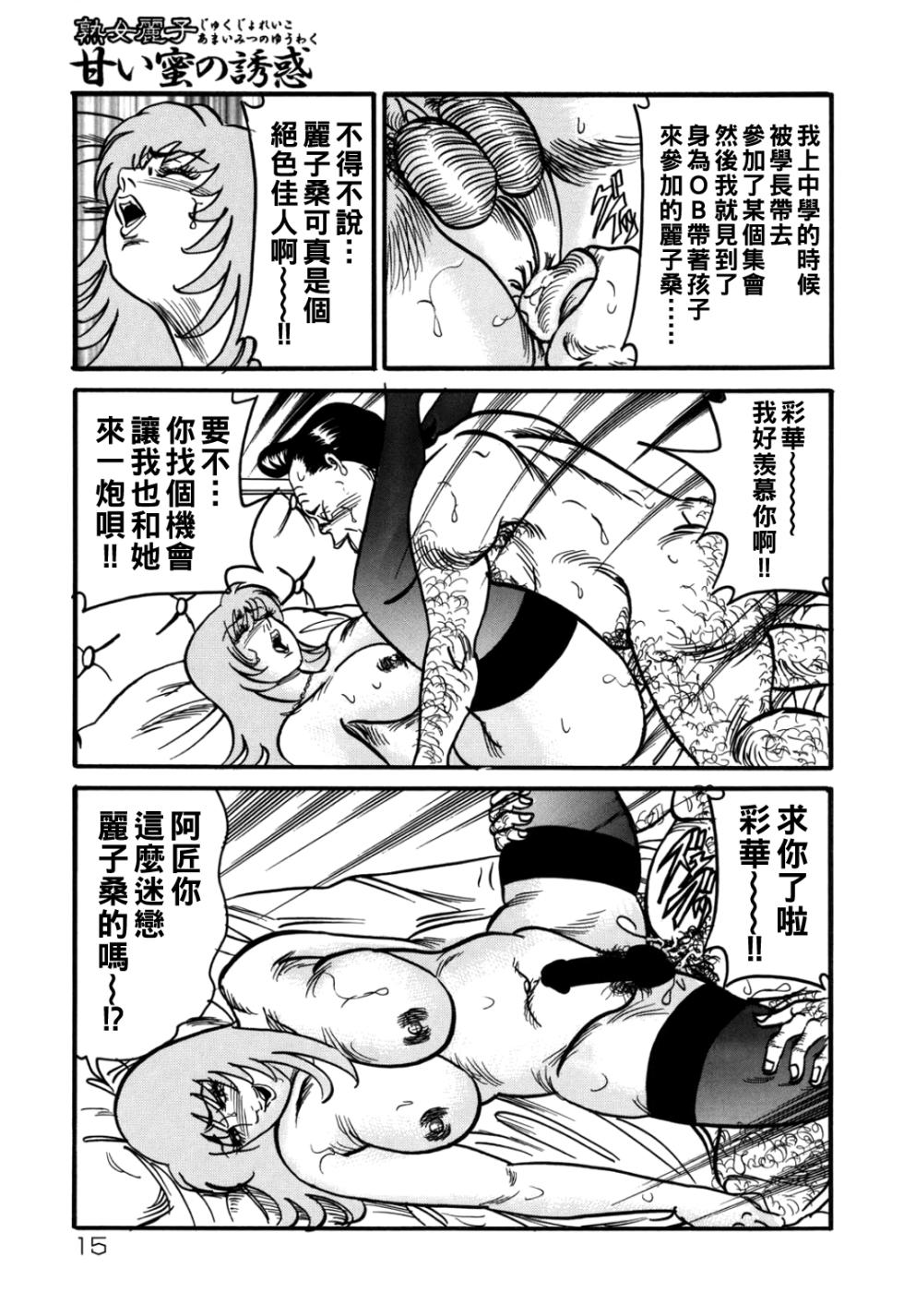 [Enji] Jukujo Reiko Amai Mitsu no Yuuwaku [Chinese] - Page 14