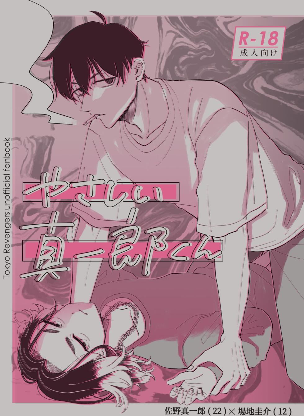 [Marutomo Sekiyuou] [Shinbaji] Yasashii Shin'ichirou-kun [Douninshi Sairoku] - Page 1