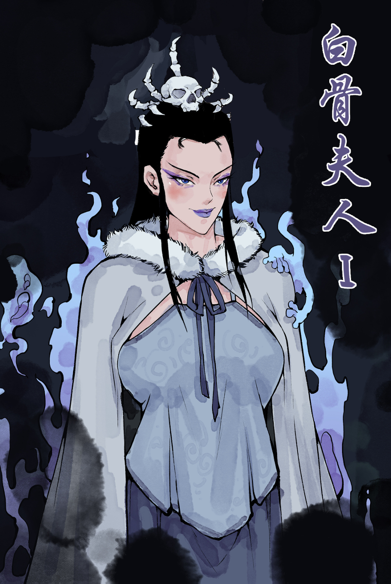 [123QWER] 白骨夫人 - Page 1