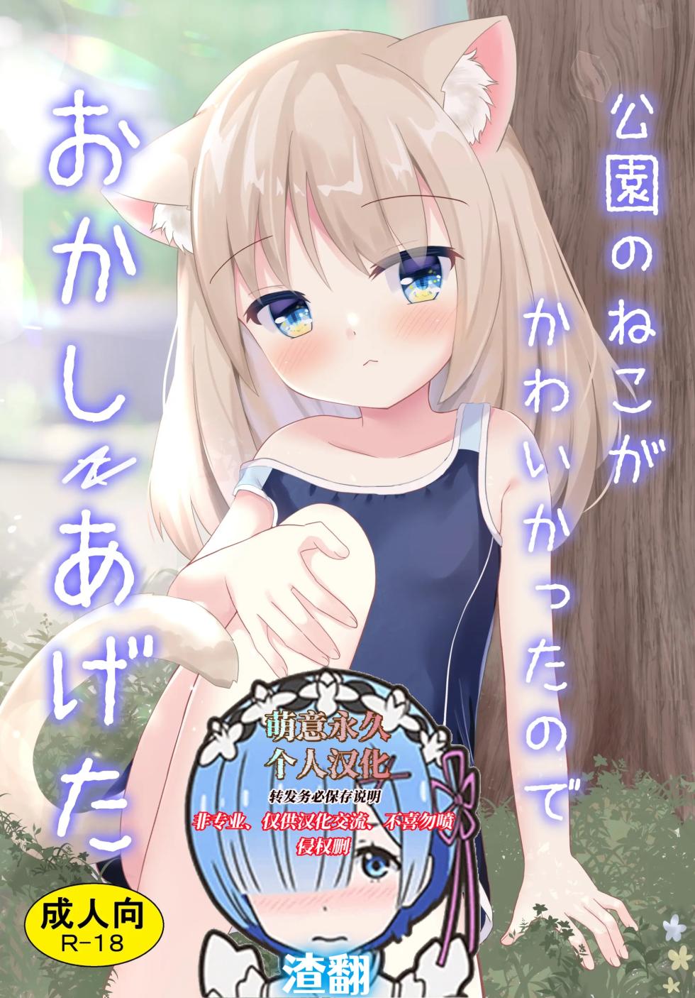 [Suzume Nest (Umi Suzume)] Kouen no Neko ga Kawaikatta node Okashi Ageta [Chinese] [萌意永久人个人汉化] [Digital] - Page 1