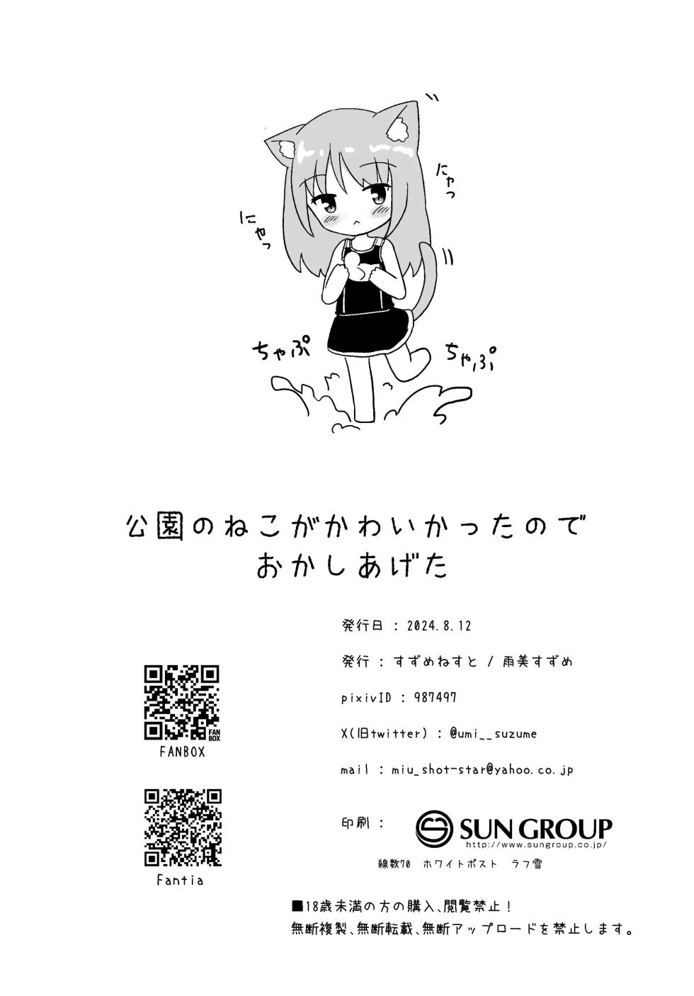 [Suzume Nest (Umi Suzume)] Kouen no Neko ga Kawaikatta node Okashi Ageta [Chinese] [萌意永久人个人汉化] [Digital] - Page 18