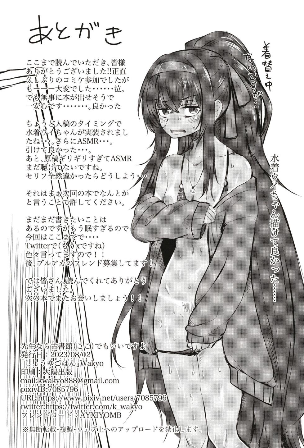 [Shouyu Gohan (Wakyo)] Sensei nara Koshokan (Koko) demo Ii desu yo | 老师的话就算是这里也可以 (Blue Archive) [Chinese] [Digital] - Page 30