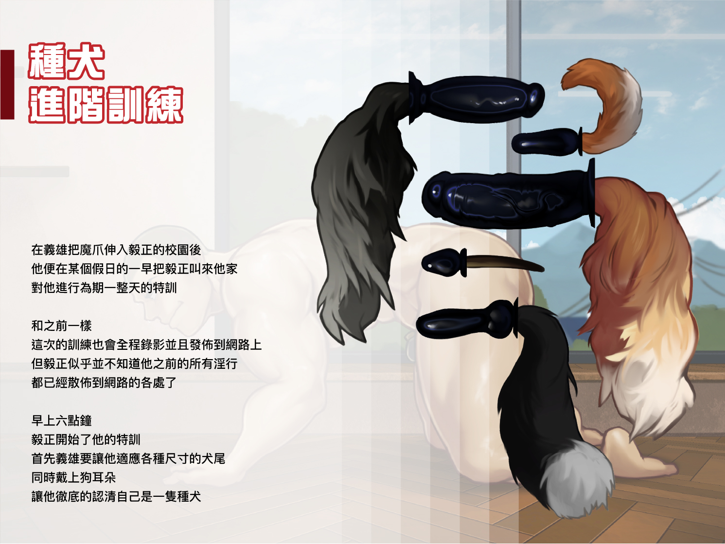 【Yetigo】《种犬毅正》04 种犬进阶训练 - Page 1