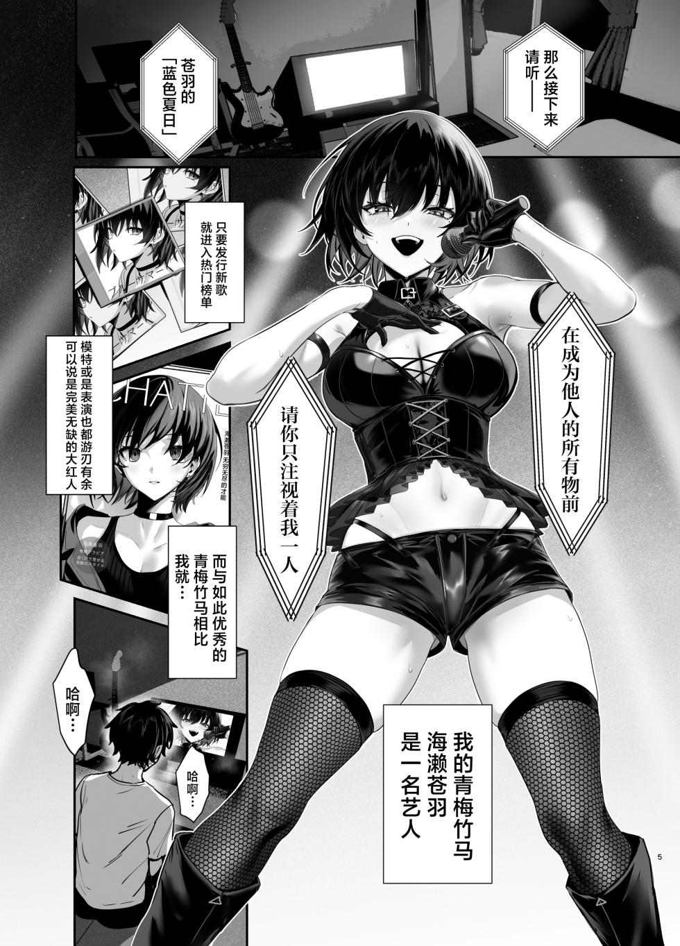 [Ulrich Laoshi (Ulrich)] Umise Aoba wa Kimi dake no Mono ni Naritai | 海瀬苍羽想要成为独属于你一人之物 [Chinese] [白杨汉化组] [Digital] - Page 4