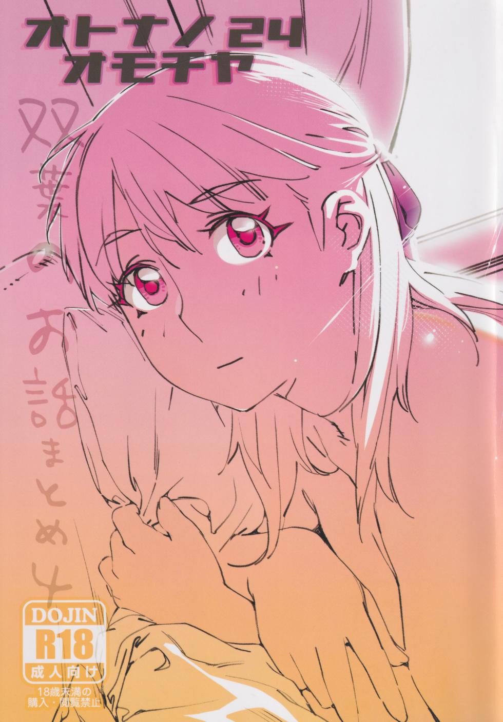 (COMITIA147) [Otonano Omochiya (Hirokawa)] Otonano Omochiya 24 Futaba no Ohanashi Matome 4 [Chinese] - Page 1