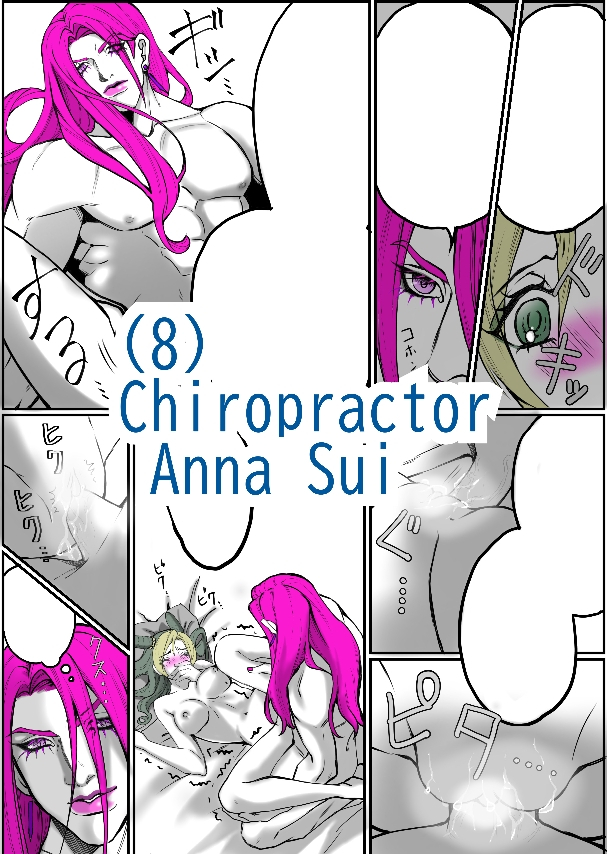 [sumino Sayuri](8)Chiropractor Anna Sui[JoJo's Bizarre Adventure) - Page 1