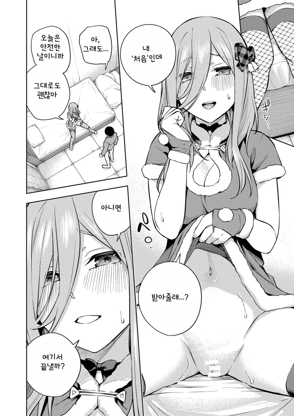 [Kozuki Sousaku Dokoro (Kozuki)] Chri Bocchi Miku - Miku is alone at Christmas. (Gotoubun no Hanayome) [Korean] [Digital] - Page 17