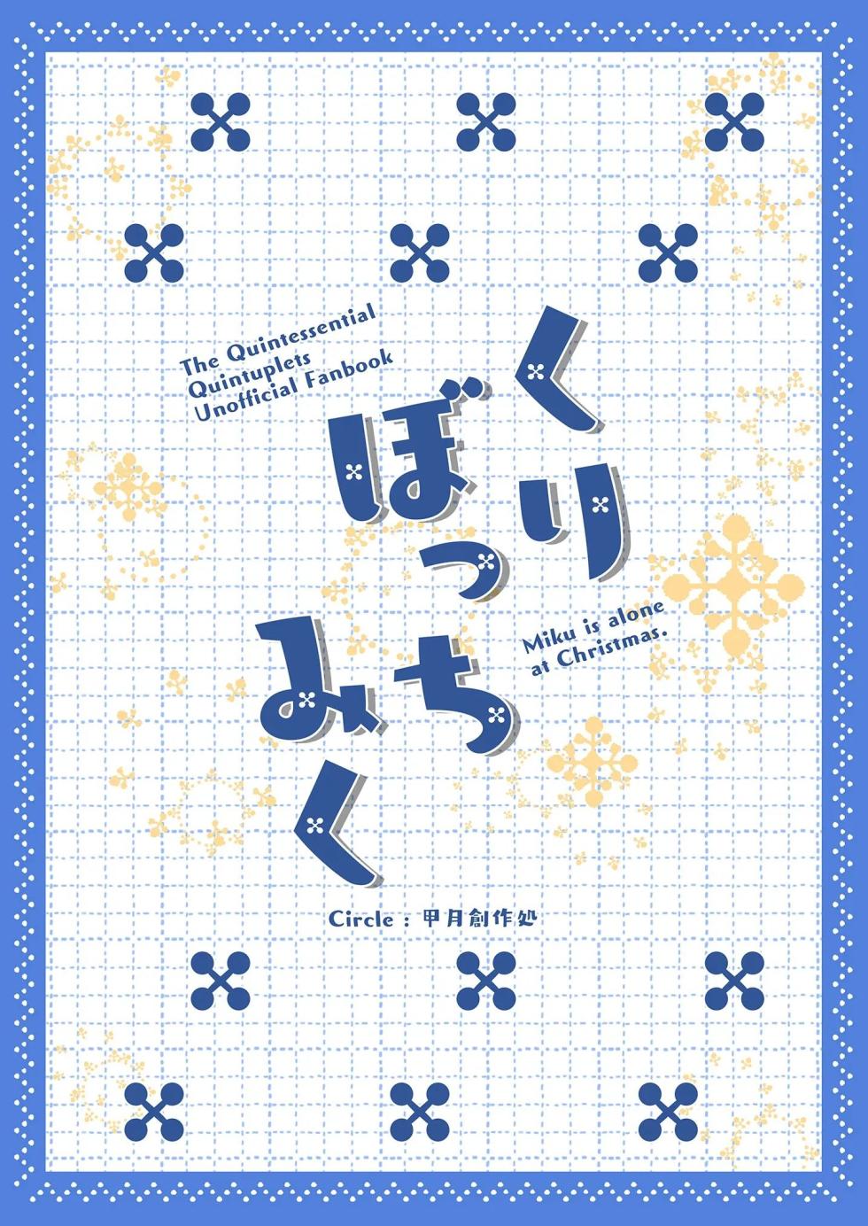 [Kozuki Sousaku Dokoro (Kozuki)] Chri Bocchi Miku - Miku is alone at Christmas. (Gotoubun no Hanayome) [Korean] [Digital] - Page 30