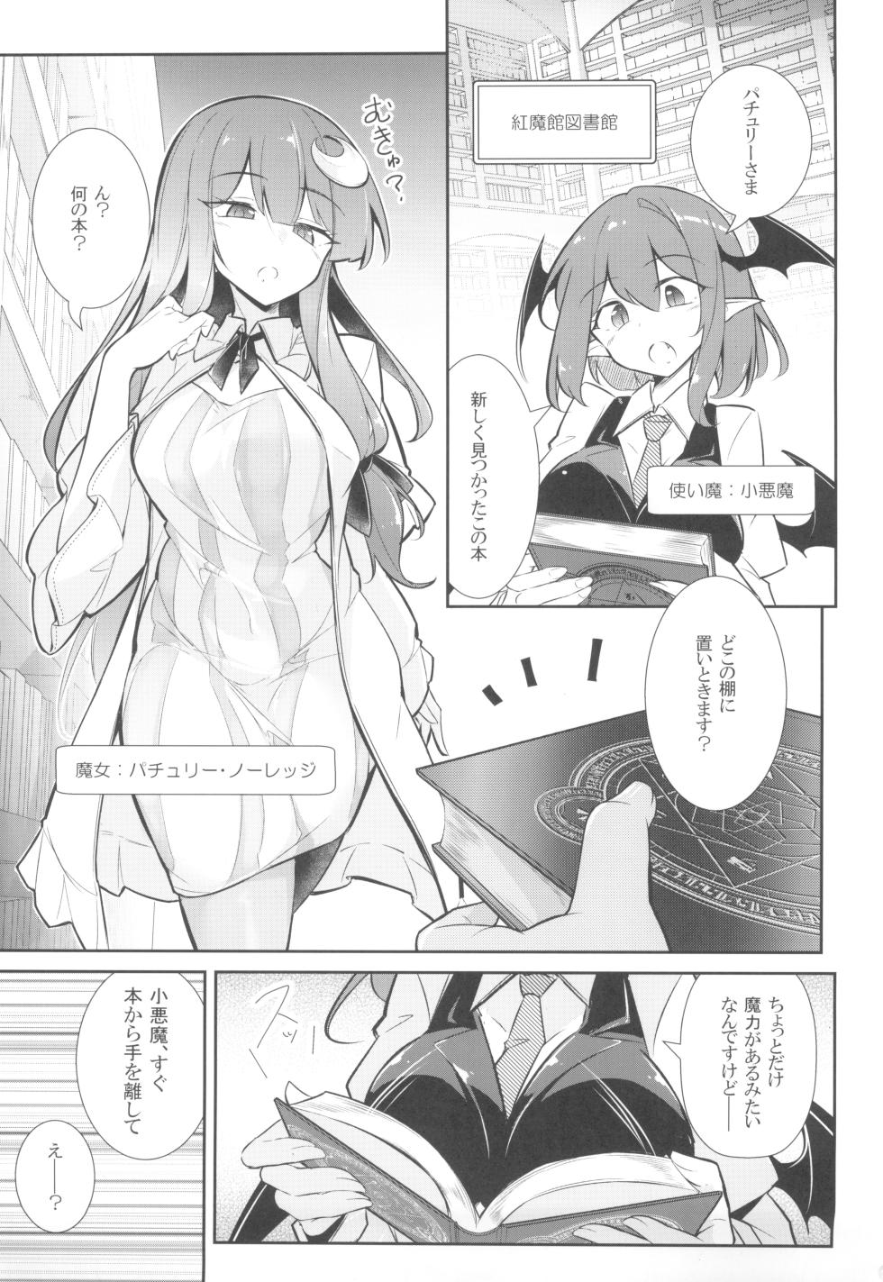 (C105) [Fumituki (Fumituki, Erotuki)] Innyuu Majo ~Maryoku Milk Server Patchouli Knowledge~ (Touhou Project) - Page 3