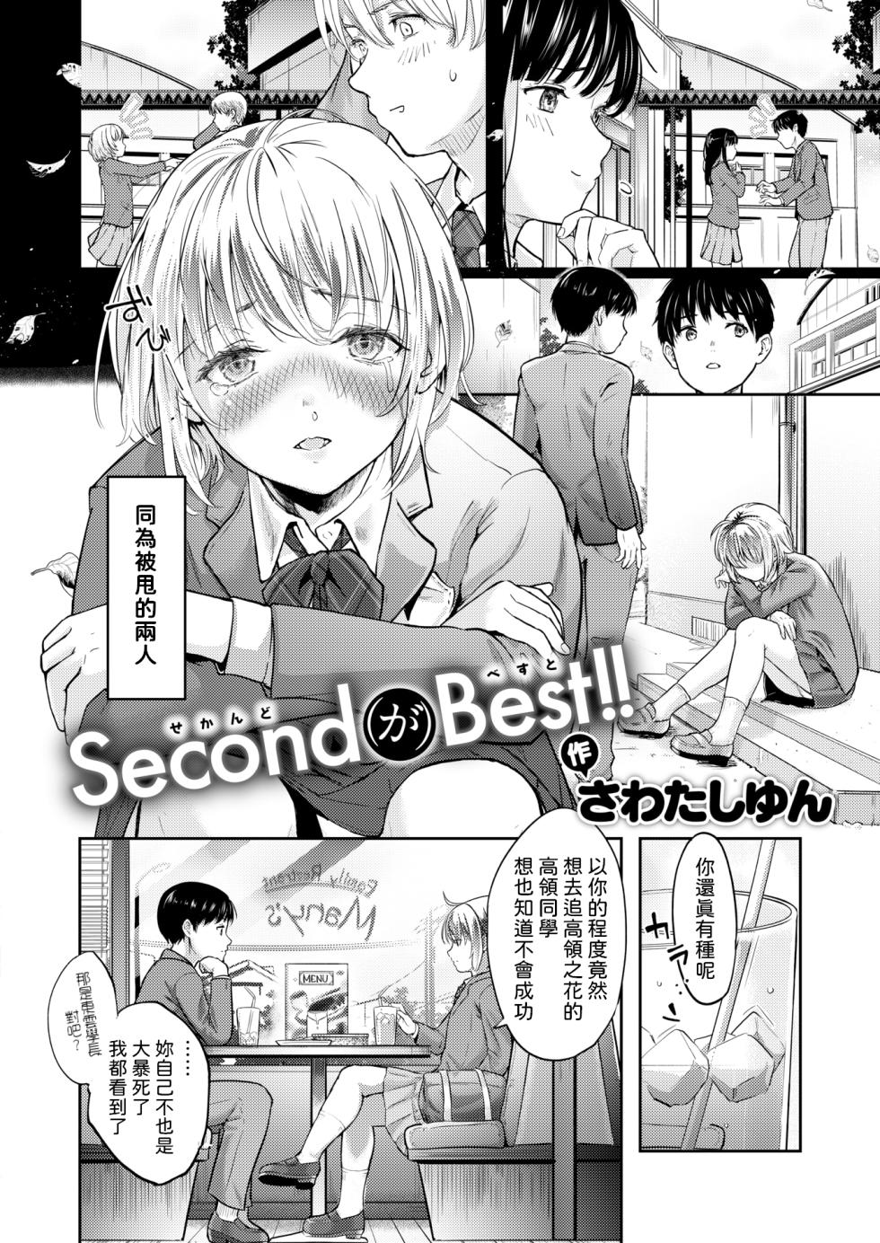 [Sawatashi Yun] Second (ga) Best!! (COMIC Kairakuten 2025-02) [Chinese] [Digital] - Page 2