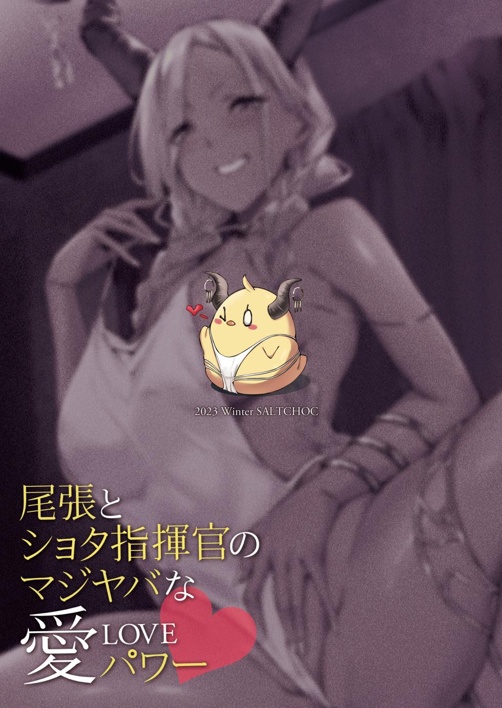 [SALTCHOC (Naha 78, Yasuda K)] Owari to Shota Shikikan no Majiyaba na Love Power | 尾张与正太指挥官的非常糟糕的的爱之力 (Azur Lane) [Chinese] [白杨汉化组] [Decensored] [Digital] - Page 31