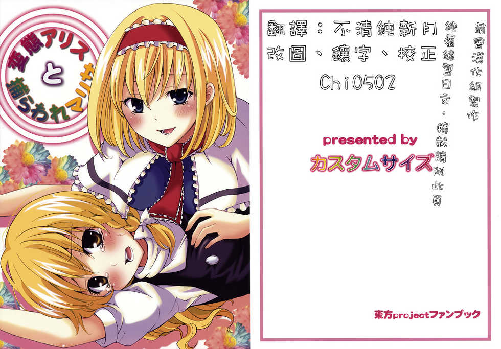 (C77) [Custom Size (Sakurai Makoto)] Hentai Alice to Toraware Marisa (Touhou Project) [Chinese] [萌會漢化組] - Page 2