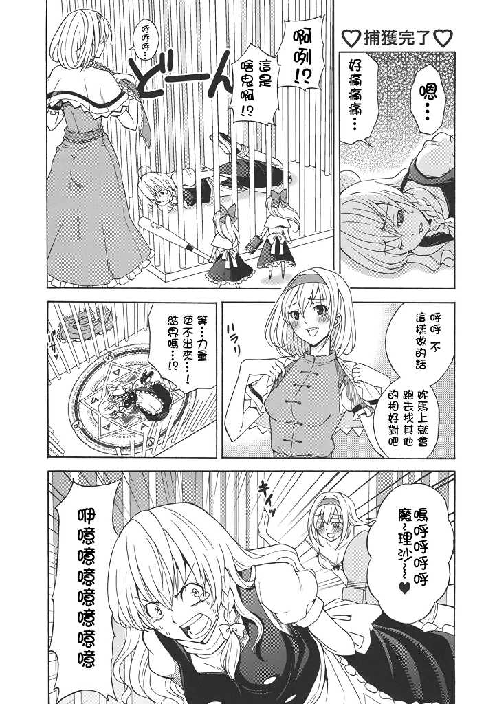 (C77) [Custom Size (Sakurai Makoto)] Hentai Alice to Toraware Marisa (Touhou Project) [Chinese] [萌會漢化組] - Page 8