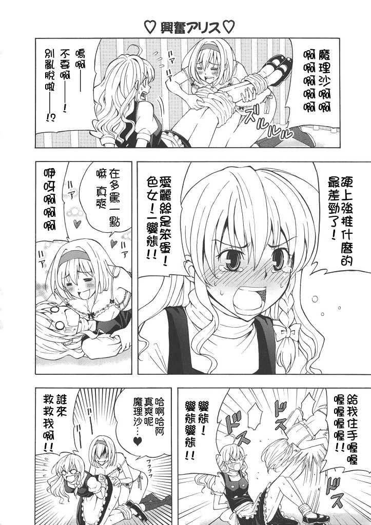 (C77) [Custom Size (Sakurai Makoto)] Hentai Alice to Toraware Marisa (Touhou Project) [Chinese] [萌會漢化組] - Page 9