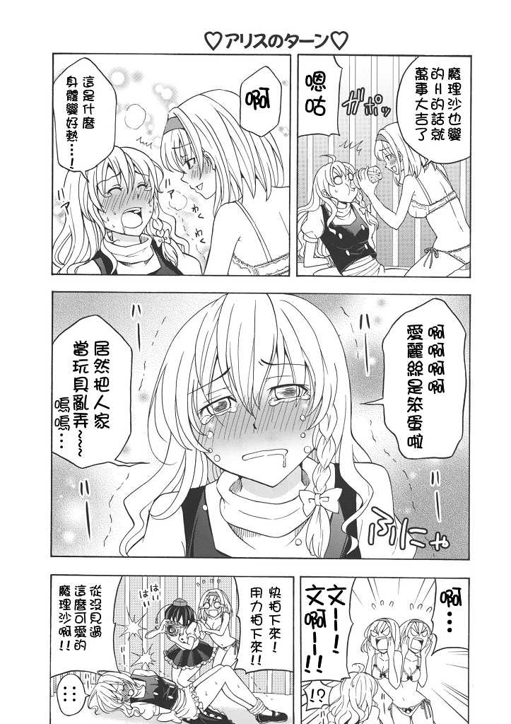 (C77) [Custom Size (Sakurai Makoto)] Hentai Alice to Toraware Marisa (Touhou Project) [Chinese] [萌會漢化組] - Page 11