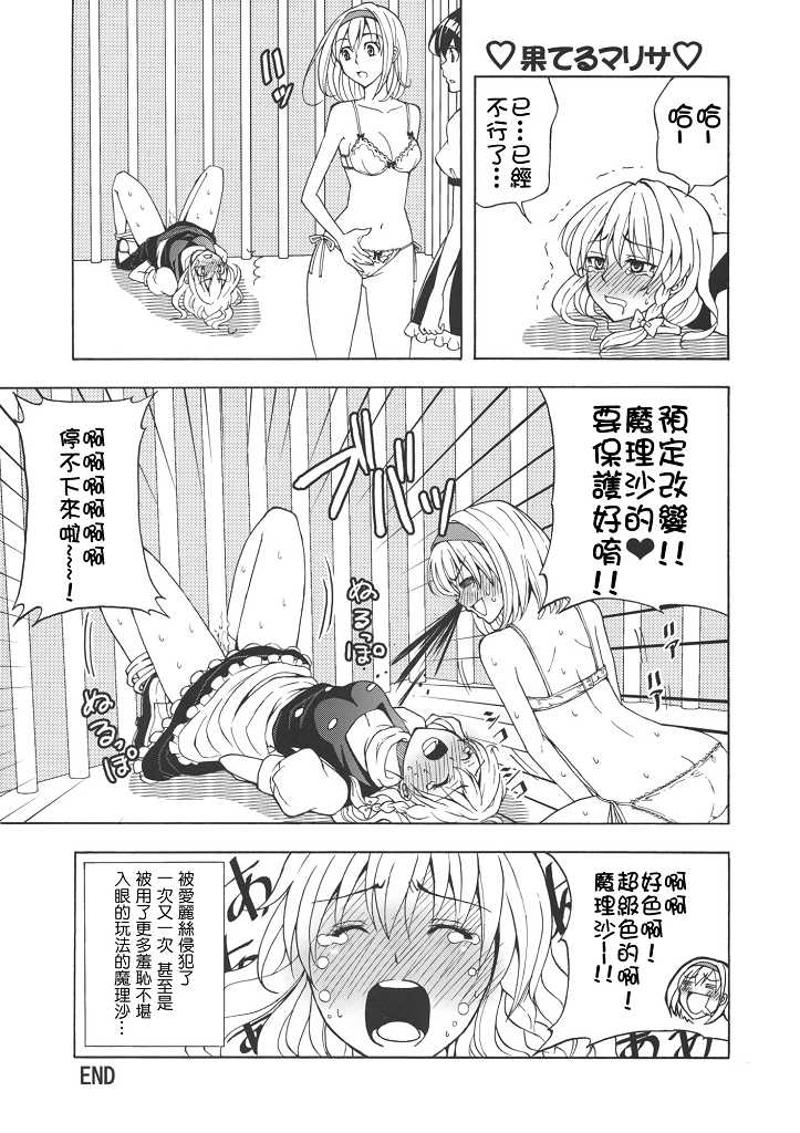 (C77) [Custom Size (Sakurai Makoto)] Hentai Alice to Toraware Marisa (Touhou Project) [Chinese] [萌會漢化組] - Page 13