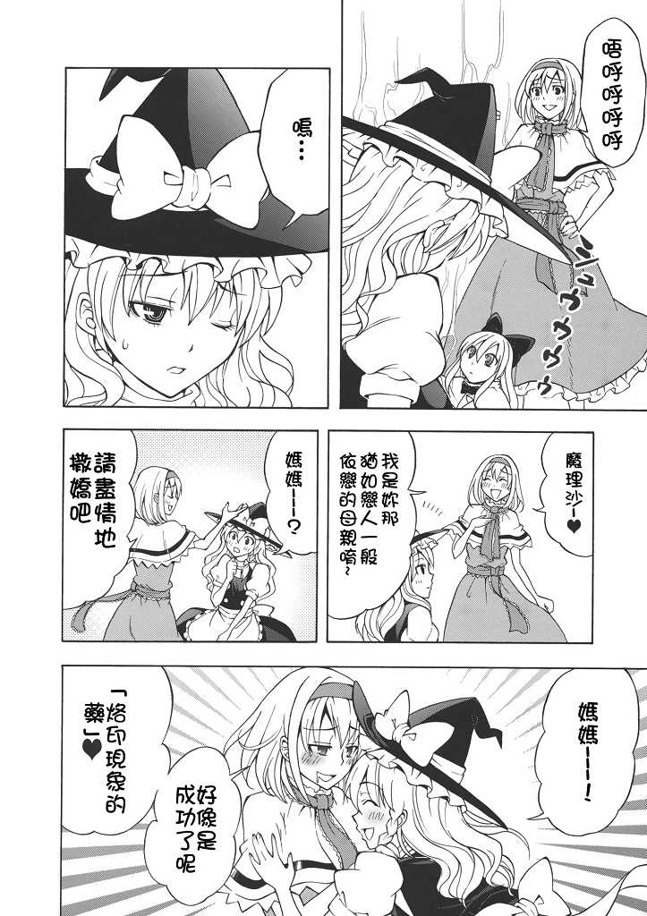 (C77) [Custom Size (Sakurai Makoto)] Hentai Alice to Toraware Marisa (Touhou Project) [Chinese] [萌會漢化組] - Page 15